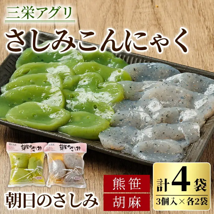 【A7125】朝日の刺身こんにゃくセット(熊笹・胡麻：各2袋) 蒟蒻 コンニャク おかず 手作り 食べ比べ さしみこんにゃく 刺身こんにゃく おつまみ 【三栄アグリ】