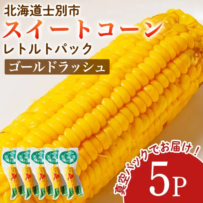 ＜先行予約受付中＞朝採りレトルトスイートコーン ゴールドラッシュ (5パック) 【2026年11月以降発送予定】ゴールドラッシュ 北海道産 北海道 士別市 とうもろこし トウモロコシ とうきび 【三栄アグリ】【A7124】