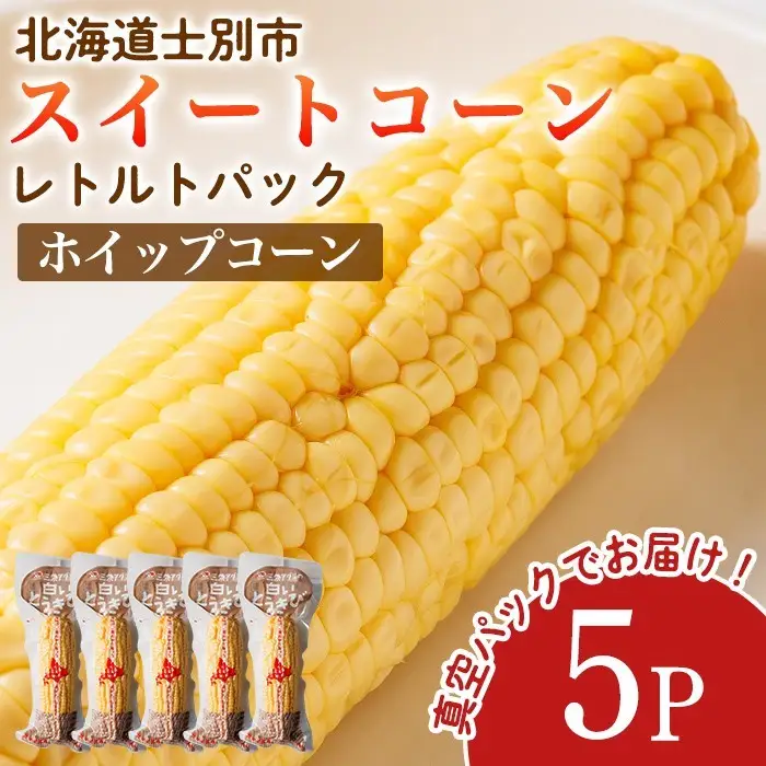 ＜先行予約受付中＞朝採りレトルトスイートコーン ホイップコーン (5パック) 【2026年11月以降発送予定】ホイップコーン 北海道産 北海道 士別市 とうもろこし トウモロコシ とうきび 【三栄アグリ】【A7122】