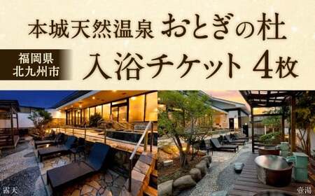 本城天然温泉おとぎの杜 入浴チケット 4枚（1枚1名様用） 入浴券 チケット 利用券 券 天然温泉 温泉