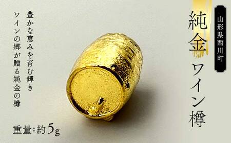 FYN5-037 西川町 工芸品 純金(K24)西川町のワイン樽 5.0g 純金 金金 金 24金 K24 K ゴールド 日本製 ハンドメイド 手作り 置物 オブジェ 貴金属 ジュエリー 贈答 贈り物 ギフト 記念日 誕生日 プレゼント X線分析検査証明書付 山形県 月山