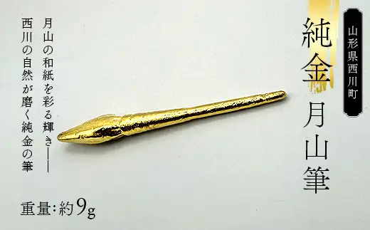 FYN5-053 西川町 工芸品 純金(K24) 月山筆 9.0g 純金 金金 金 24金 K24 K ゴールド 日本製 ハンドメイド 手作り 置物 オブジェ 貴金属 ジュエリー 贈答 贈り物 ギフト 記念日 誕生日 プレゼント X線分析検査証明書付 山形県 月山