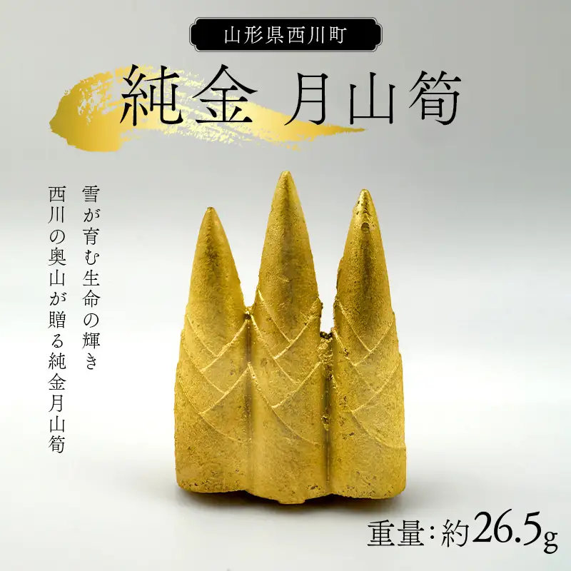 FYN5-040 西川町 工芸品 純金(K24) 月山筍 26.5g 純金 金金 金 24金 K24 K ゴールド 日本製 ハンドメイド 手作り 置物 オブジェ 貴金属 ジュエリー 贈答 贈り物 ギフト 記念日 誕生日 プレゼント X線分析検査証明書付 山形県 月山