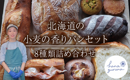 北海道の小麦の香り パンおまかせ 8つセット