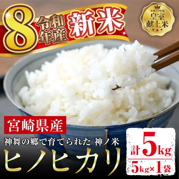 ＜先行予約受付中！2026年10月下旬以降順次発送予定＞＜期間限定・数量限定＞令和8年産 新米 宮崎県門川町産ヒノヒカリ(5kg×1) お米 精米 白米 ごはん ご飯 ひのひかり 皇室献上米 【KM-3】【神舞農園】