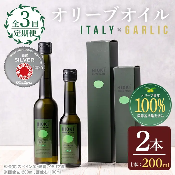 No.1280-B ＜定期便・全3回(連続)＞イタリア産＆ガーリックオイル オリーブオイルセット(180g×2本) 日置市 特産品 調味料 油 エキストラバージン オリーブオイルセット オリーブ セット エキストラバージン ガーリック ガーリックオイル【005】【1280】【1281】【鹿児島オリーブ】