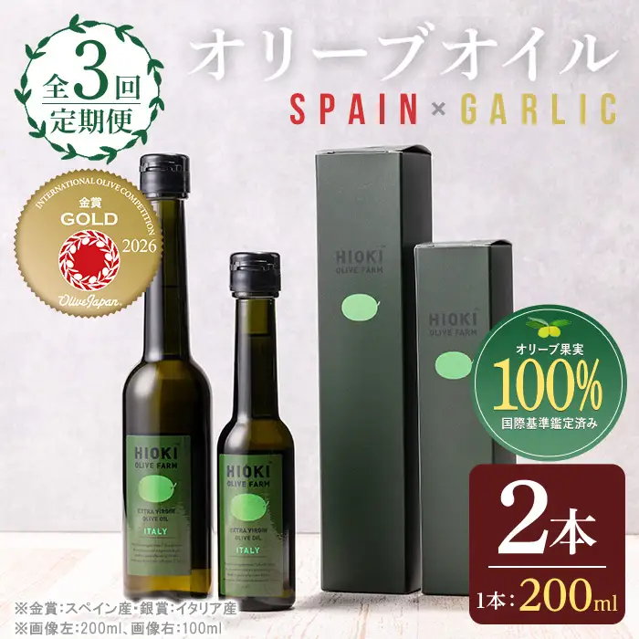 No.1280-C ＜定期便・全3回(連続)＞スペイン産＆ガーリックオイル オリーブオイルセット(180g×2本) 日置市 特産品 調味料 油 エキストラバージン オリーブオイルセット オリーブ セット エキストラバージン ガーリック ガーリックオイル【005】【1280】【1281】【鹿児島オリーブ】