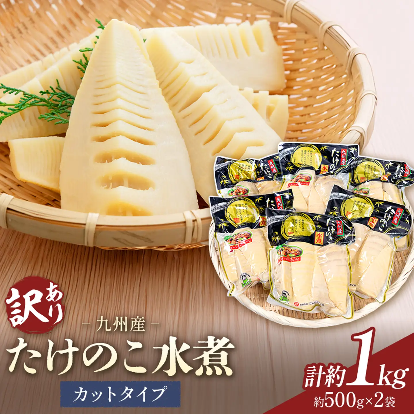 訳あり たけのこ 水煮 カットタイプ 九州産 2袋  (1袋500g) 北薩農産加工場《30日以内に出荷予定(土日祝除く)》鹿児島県 さつま町 送料無料 惣菜 タケノコ 筍 竹の子 パック 水煮 お取り寄せグルメ