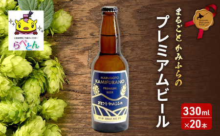 まるごと かみふらの プレミアム ビール 330ml 20本 セット クラフトビール 北海道 上富良野町 お酒