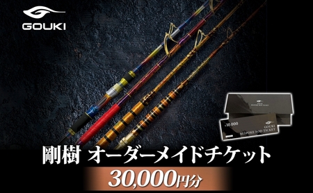 利用券 剛樹 オーダーメイド チケット 30000円分 利用券