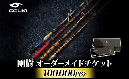 利用券 剛樹 オーダーメイド チケット 100000円分 利用券