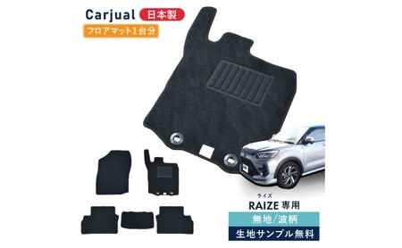 【ふるさと納税】トヨタ ライズ / ダイハツ ロッキー 200系 200 専用フロアマット フロアマット フロアーマット カーペットマット マット カーマット スタンダード生地 アクセサリー 内装 ガソリン ハイブリッド 波柄 ガソリン車