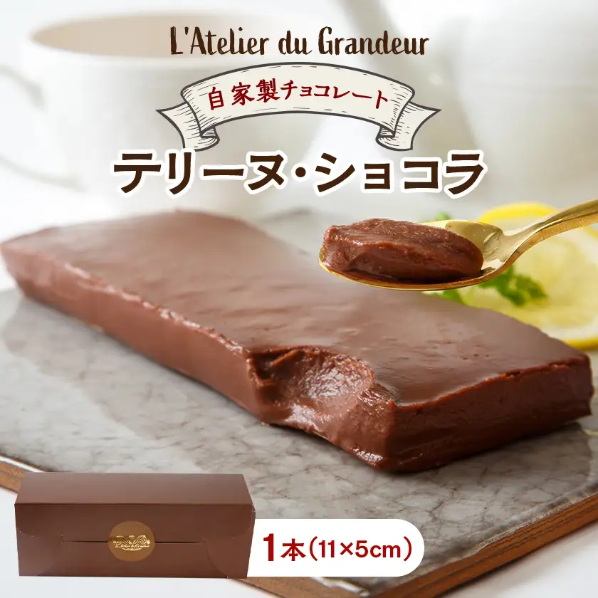 自家製チョコレートのテリーヌ・ショコラ【配送不可地域：離島】【1639305】