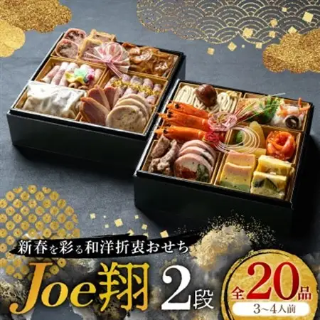 【福岡・大野城市】婚礼場でも振舞われるプロ仕様おせち「Joe翔2段」和洋風2段重 3～4人前全20品【配送不可地域：離島】【1654218】