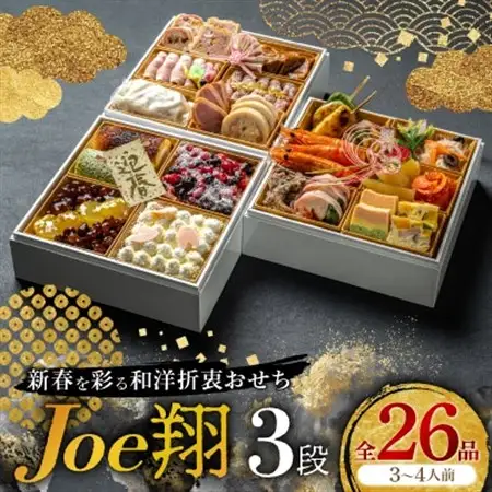 【福岡・大野城市】婚礼場でも振舞われるプロ仕様おせち「Joe翔3段」和洋風3段重 3～4人前全26品【配送不可地域：離島】【1654221】