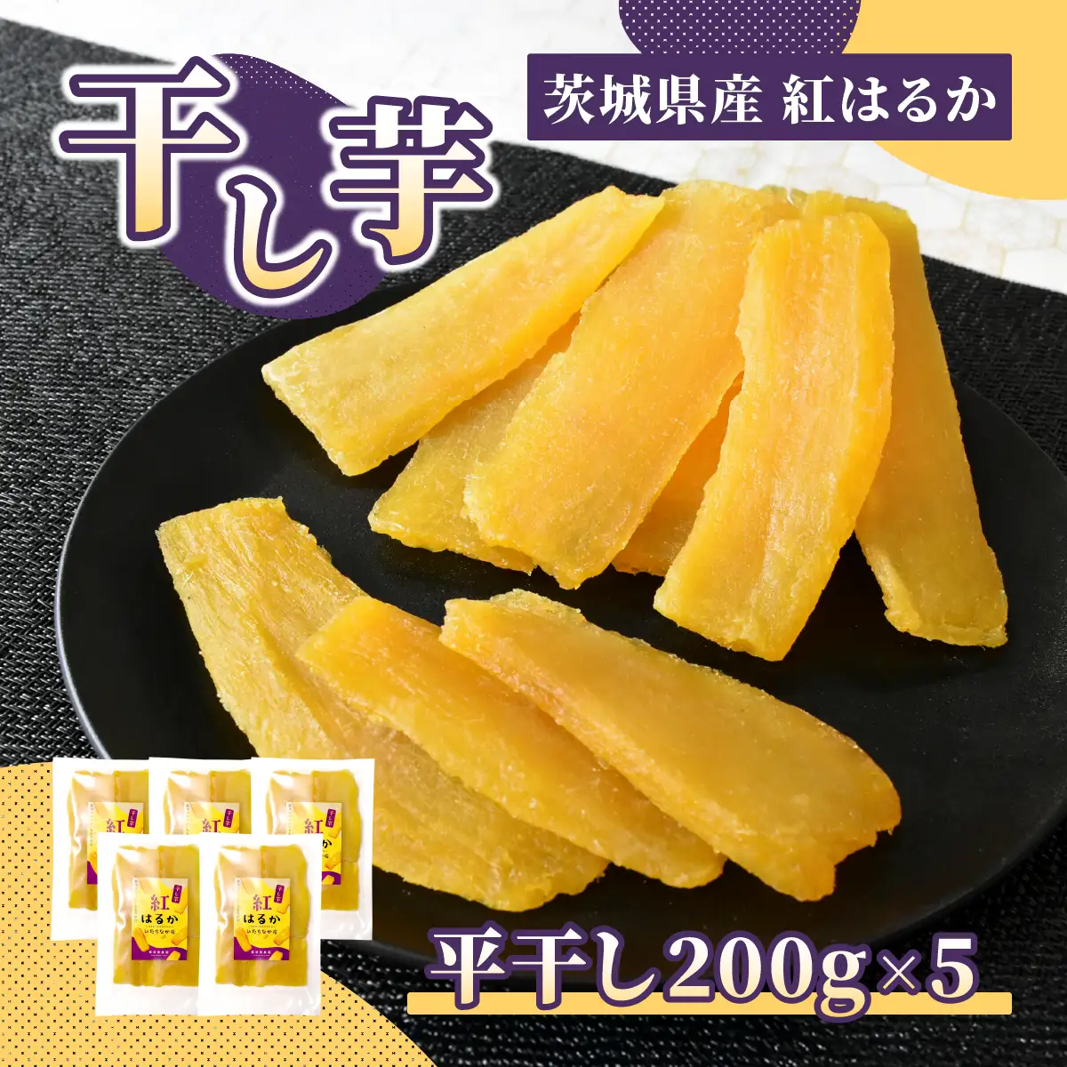 ほしいも 干し芋(平干し) 紅はるか 1kg(200g×5袋)【先行受付】品評会受賞 横須賀農園