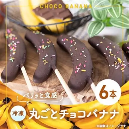 和泉市丸ごとチョコバナナ×6本(冷凍)【配送不可地域：離島】【1661068】