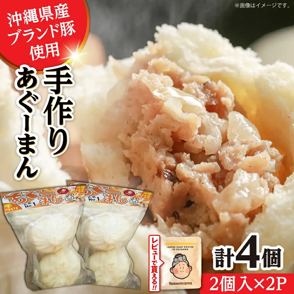 肉まん あぐーまん 4個入り (2個入り×2P)  8000円 BCBL007 惣菜