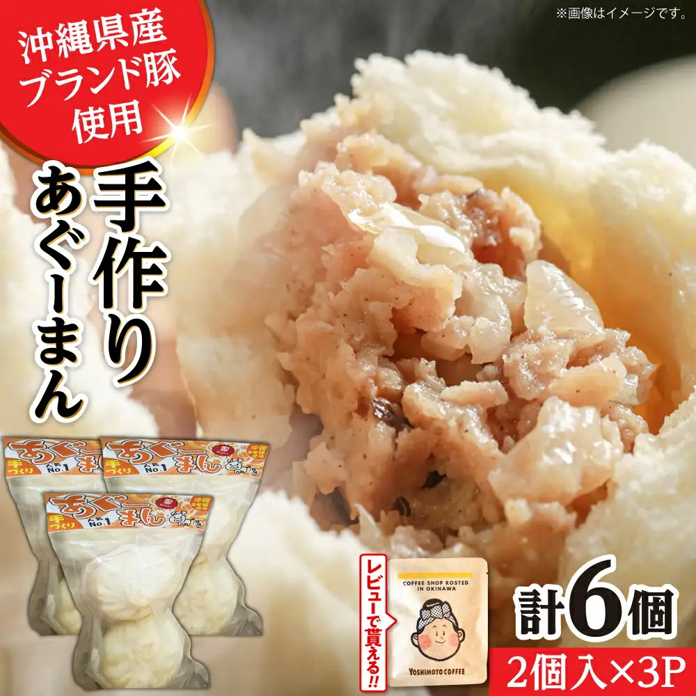 肉まん あぐー豚まん 6個 手づくり