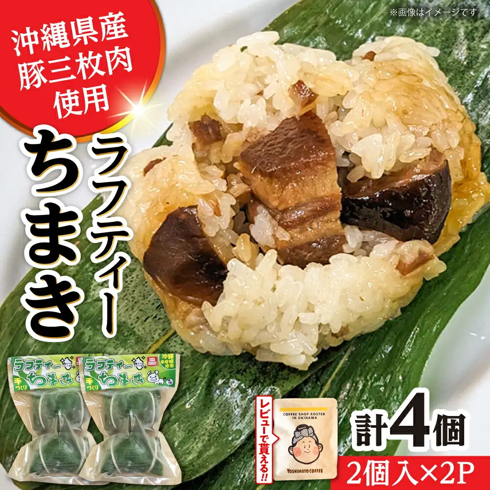 ちまき ラフティーちまき 4個入り (2個入り×2P)  10000円 BCBL009 惣菜