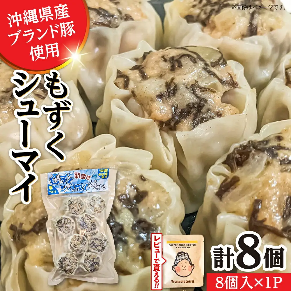 焼売 もずくシューマイ 8個入り (8個入り×1P)  7000円 BCBL010 惣菜