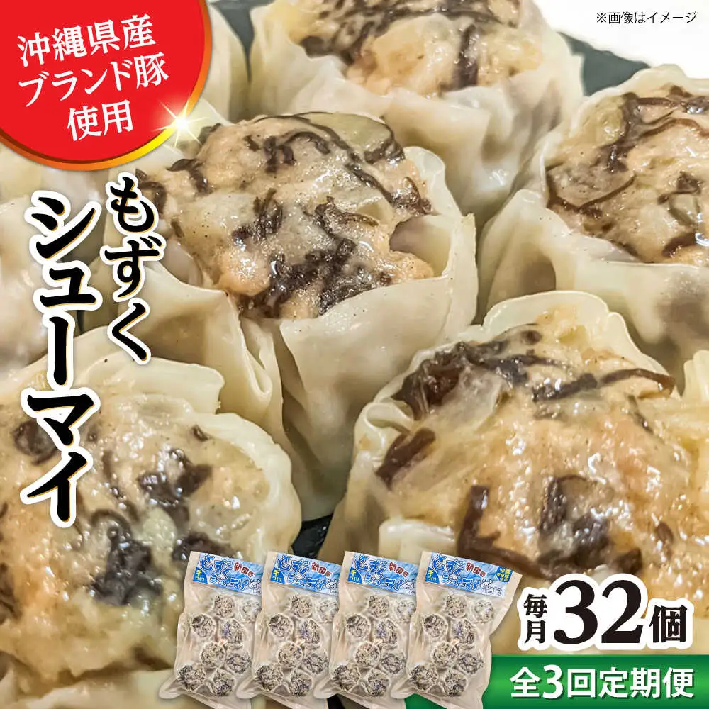 焼売 【全3回定期便】もずくシューマイ 32個入り (8個入り×4P)  BCBL013 惣菜