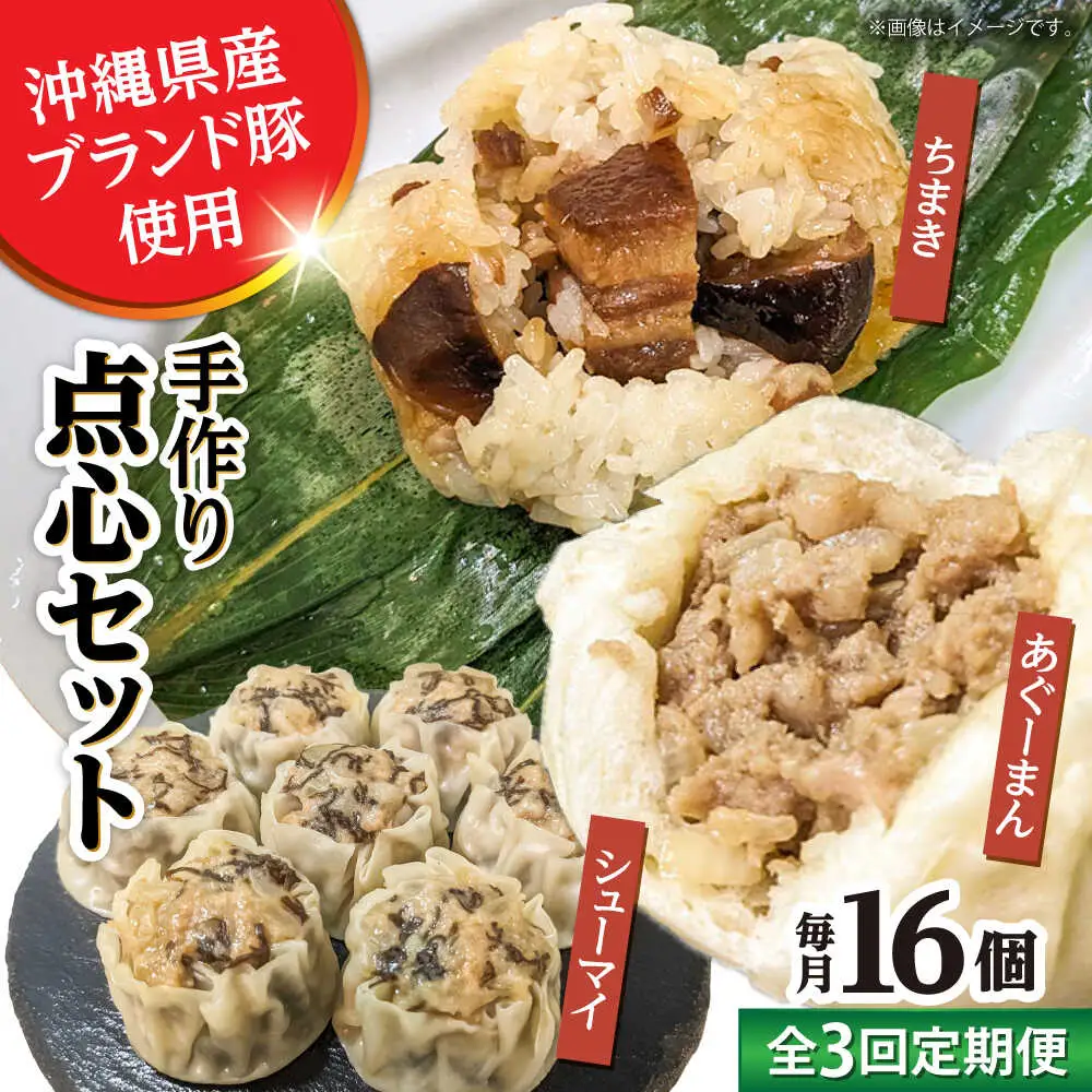 豚まん ちまき 焼売 【全3回定期便】点心3種詰め合わせセット (あぐーまん4個・ラフティーちまき4個・もずくシューマイ8個)  BCBL014 惣菜