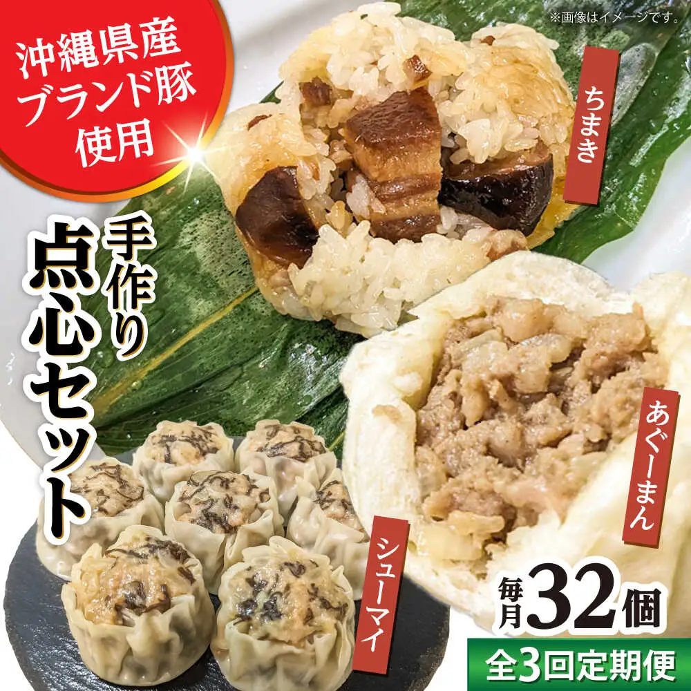 豚まん ちまき 焼売 【全3回定期便】点心3種詰め合わせセット (あぐーまん8個・ラフティーちまき8個・もずくシューマイ16個)  BCBL016 惣菜