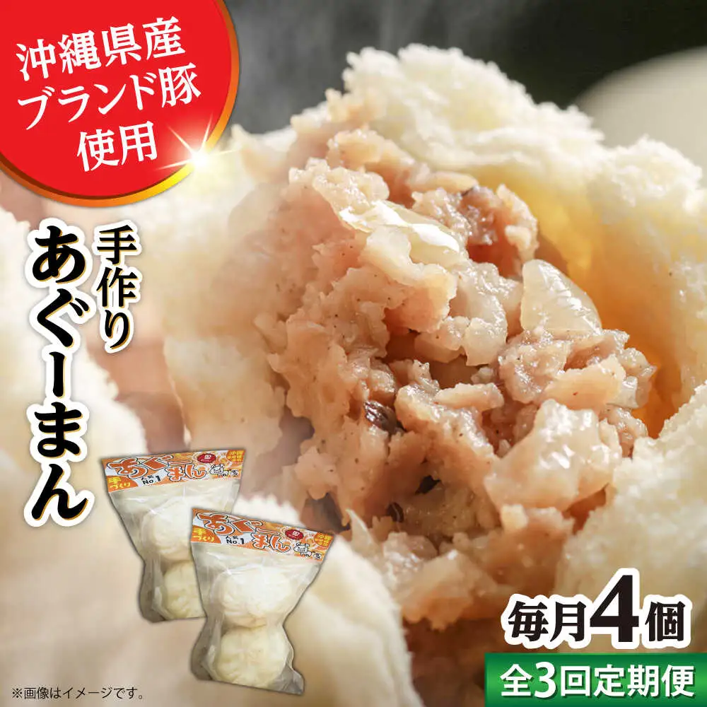 肉まん 【全3回定期便】あぐーまん 4個入り (2個入り×2P)  BCBL017 惣菜