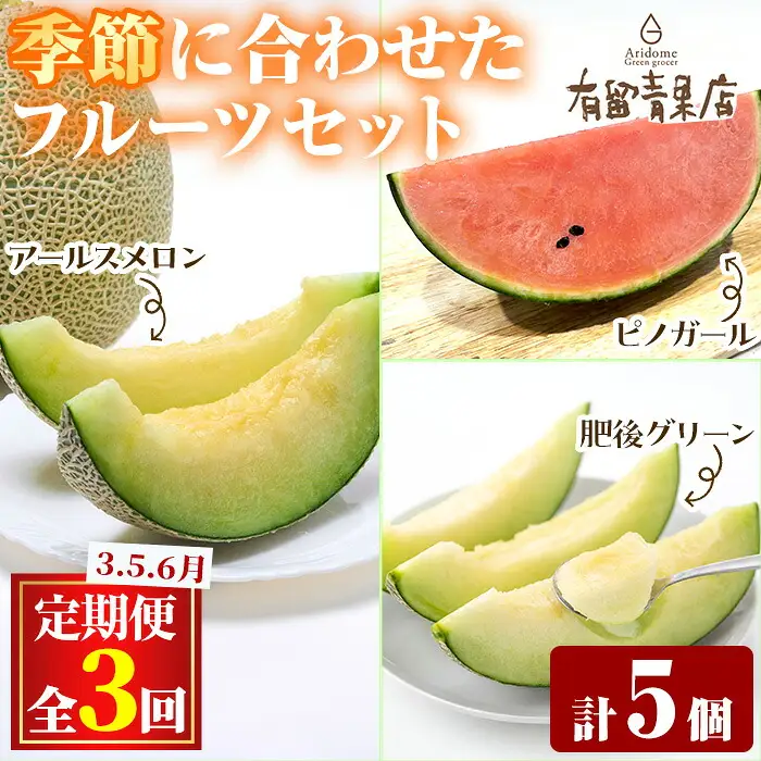 【0363607b】＜定期便・全3回＞自慢の農家×老舗青果店のフルーツ定期便(計5個) メロン アールスメロン スイカ すいか 小玉スイカ 肥後グリーン 果物 フルーツ 果実 セット 【有留青果】