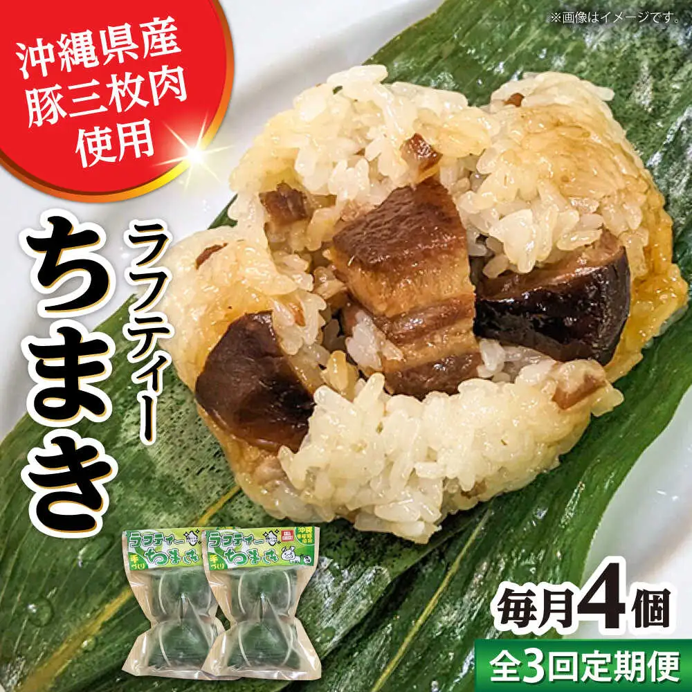 ちまき 【全3回定期便】ラフティーちまき 4個入り (2個入り×2P)  BCBL019 惣菜