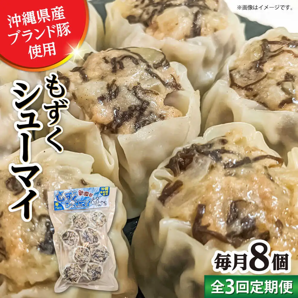 焼売 【全3回定期便】もずくシューマイ 8個入り (8個入り×1P)  BCBL020 惣菜