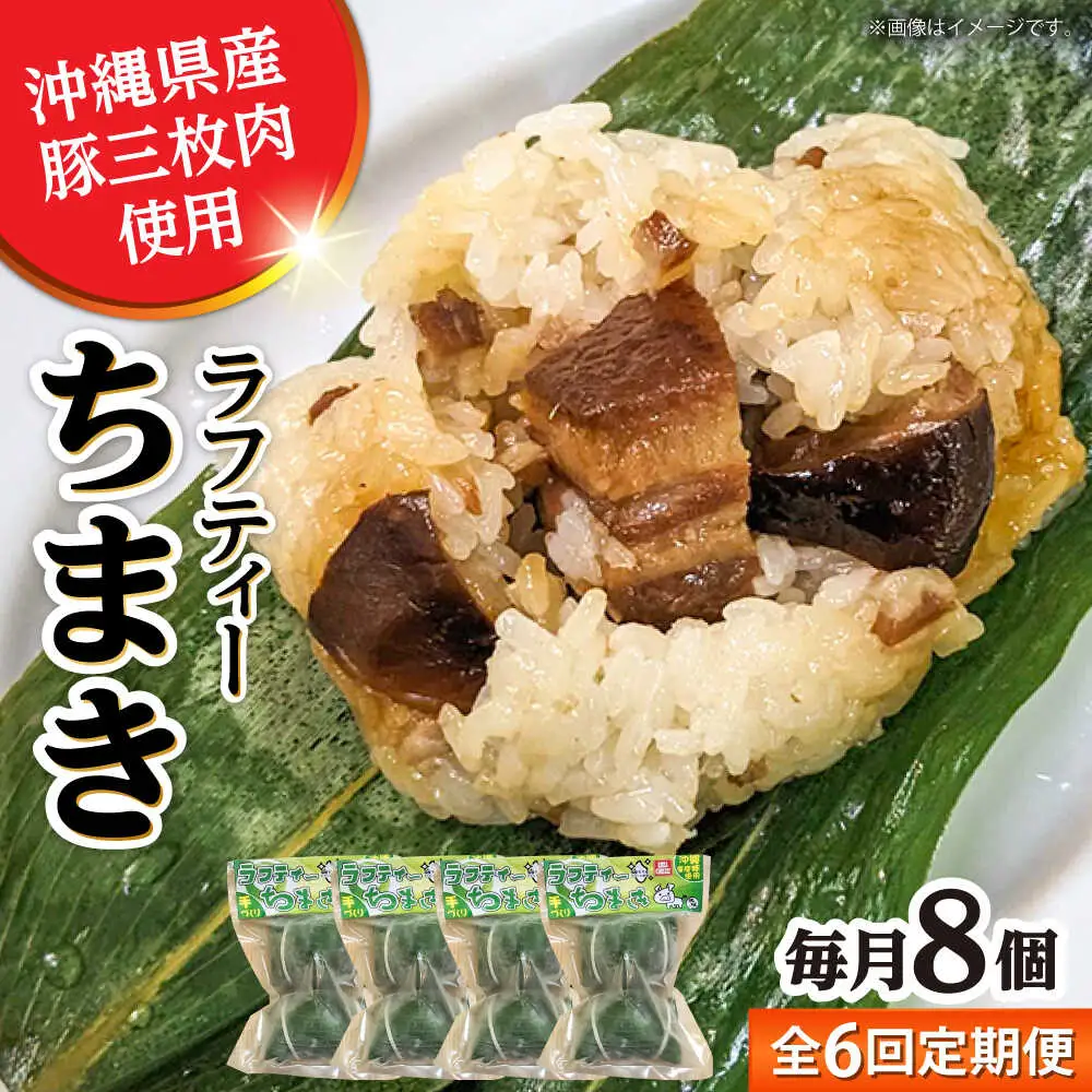 ちまき 【全6回定期便】ラフティーちまき 8個入り (2個入り×4P)  BCBL022 惣菜