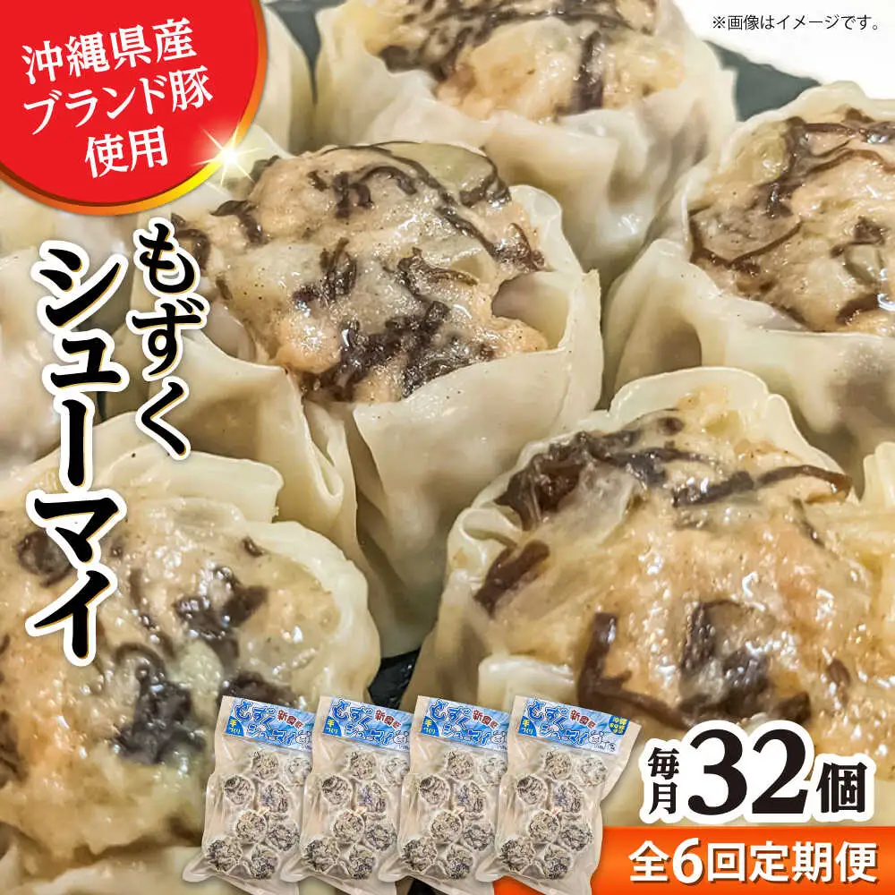 焼売 【全6回定期便】もずくシューマイ 32個入り (8個入り×4P)  BCBL023 惣菜