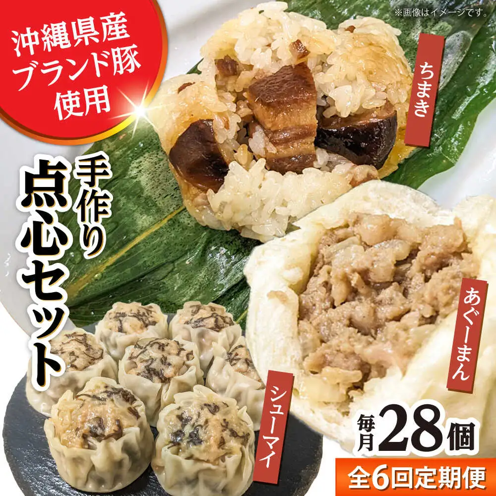 豚まん ちまき 焼売 【全6回定期便】点心3種詰め合わせセット (あぐーまん6個・ラフティーちまき6個・もずくシューマイ16個)  BCBL025 惣菜