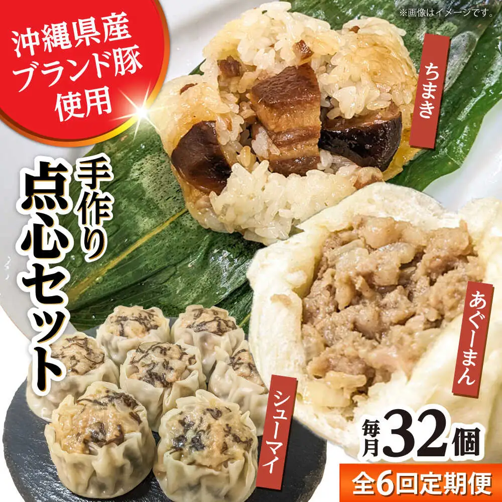 豚まん ちまき 焼売 【全6回定期便】点心3種詰め合わせセット (あぐーまん8個・ラフティーちまき8個・もずくシューマイ16個)  BCBL026 惣菜