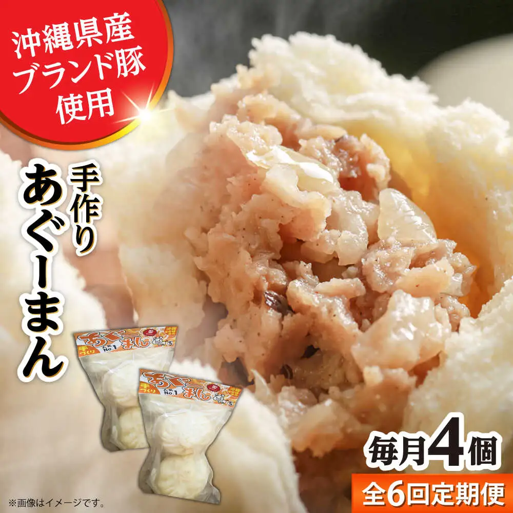 肉まん 【全6回定期便】あぐーまん 4個入り (2個入り×2P)  BCBL027 惣菜