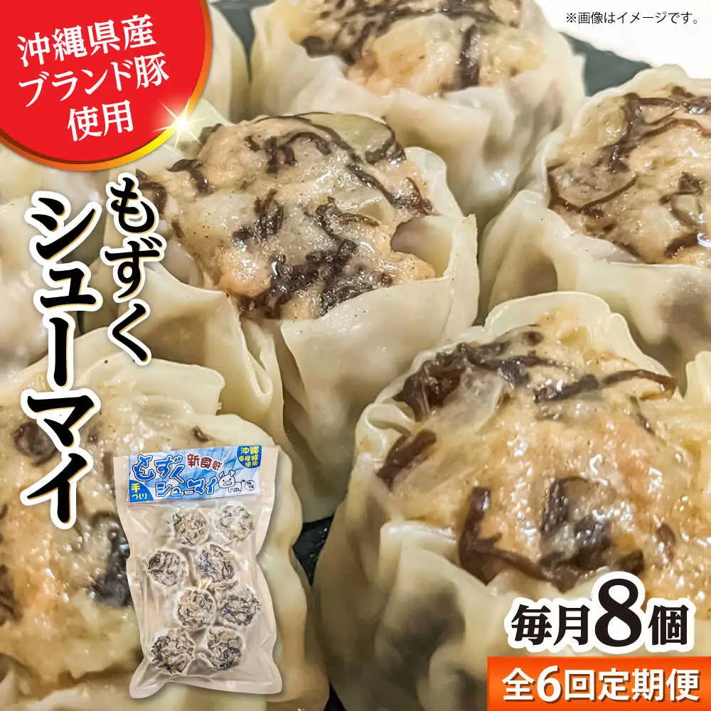 焼売 【全6回定期便】もずくシューマイ 8個入り (8個入り×1P)  BCBL030 惣菜