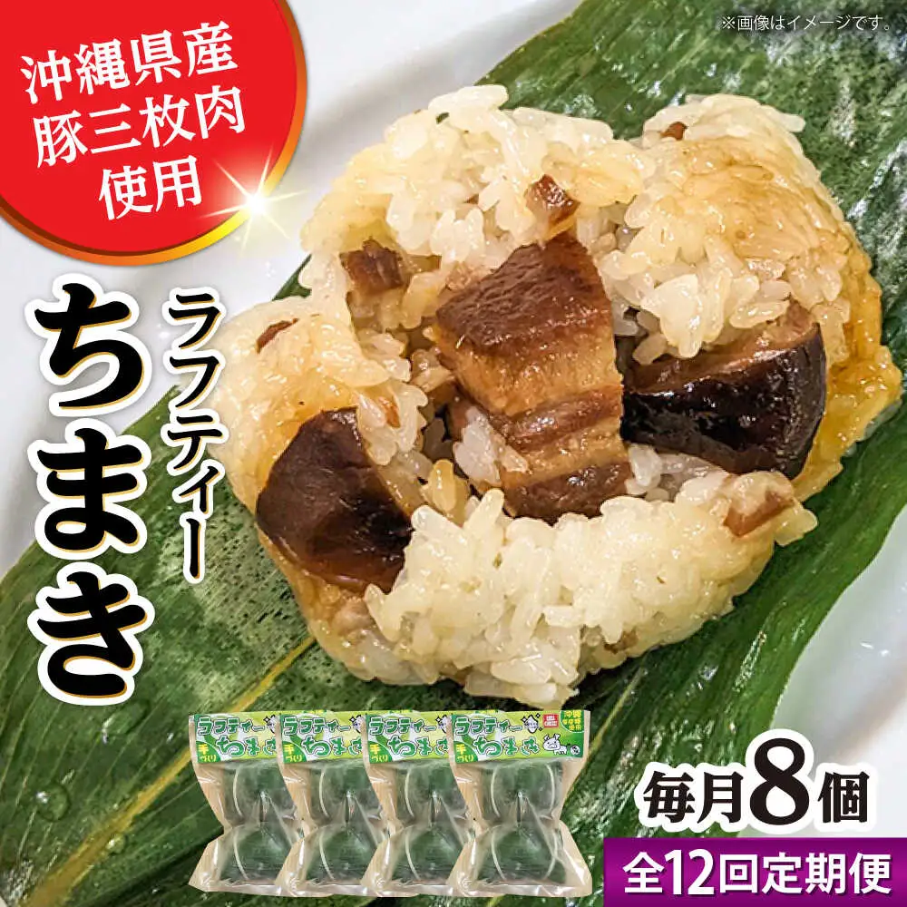 ちまき 【全12回定期便】ラフティーちまき 8個入り (2個入り×4P)  BCBL032 惣菜