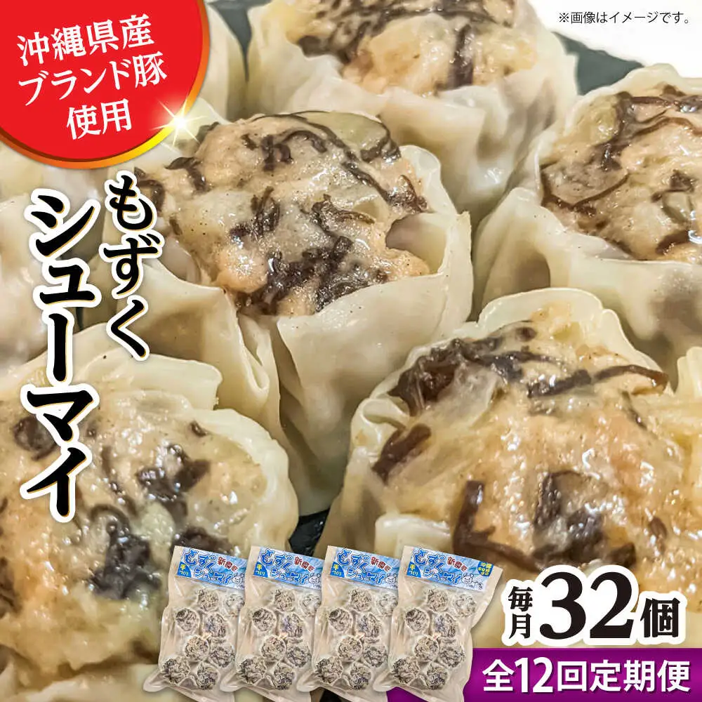 焼売 【全12回定期便】もずくシューマイ 32個入り (8個入り×4P)  BCBL033 惣菜
