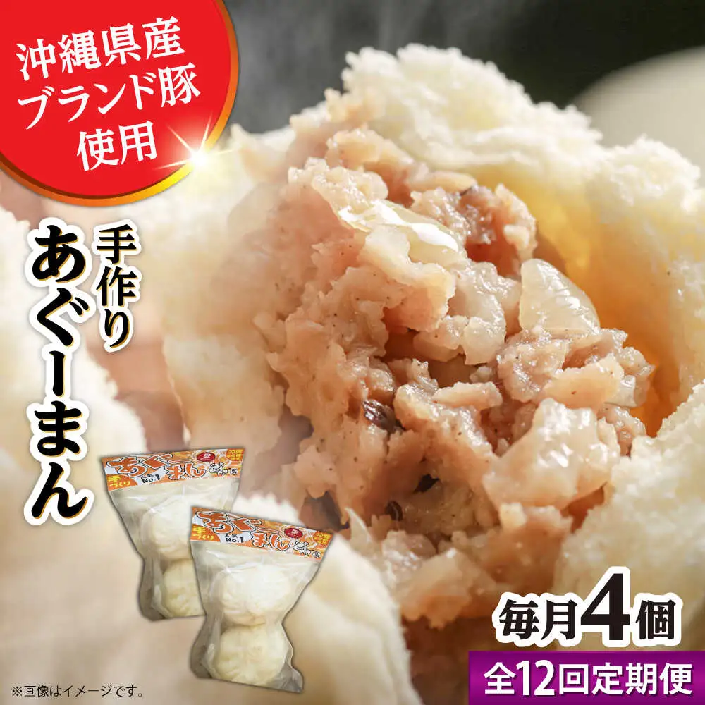 肉まん 【全12回定期便】あぐーまん 4個入り (2個入り×2P)  BCBL037 惣菜