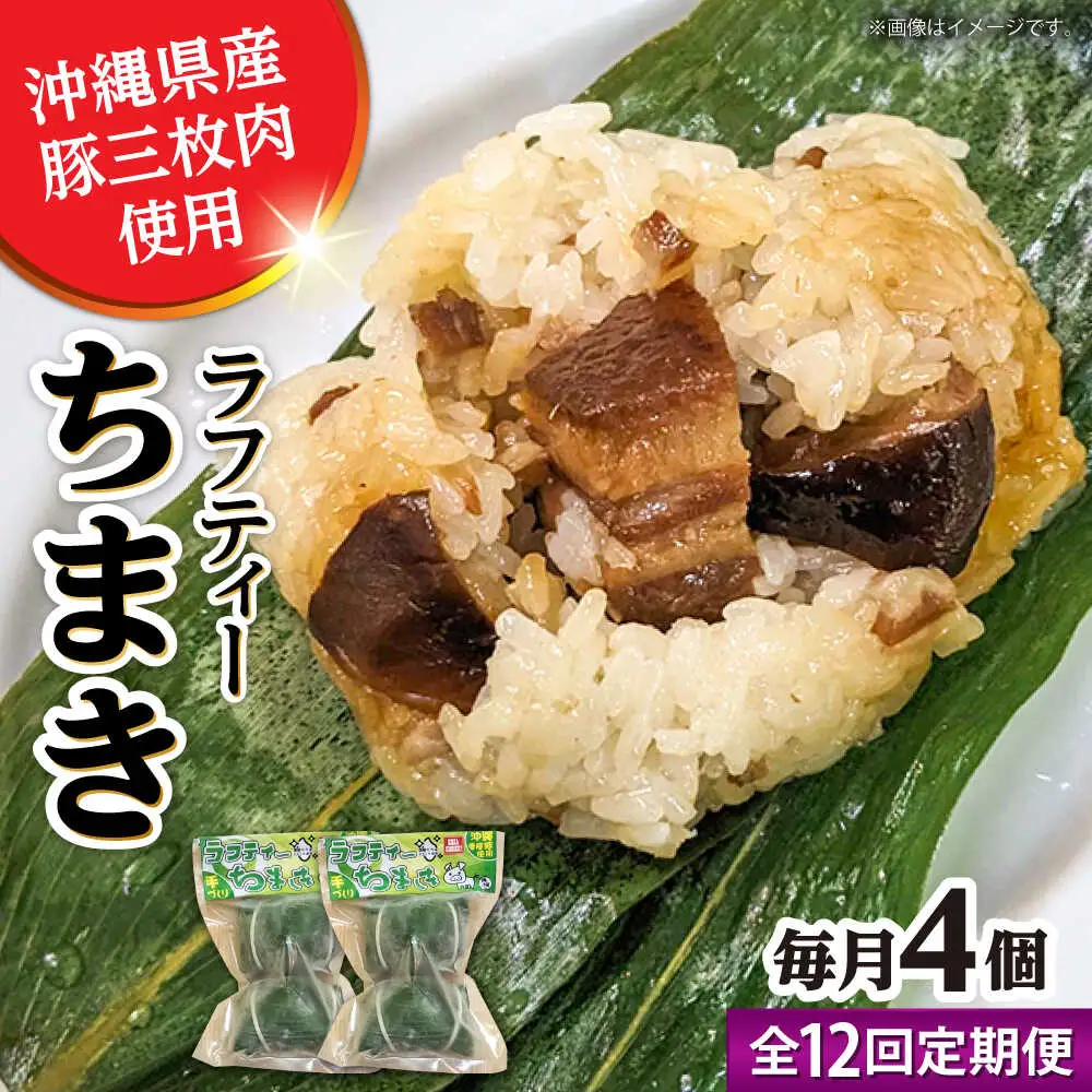 ちまき 【全12回定期便】ラフティーちまき 4個入り (2個入り×2P)  BCBL039 惣菜