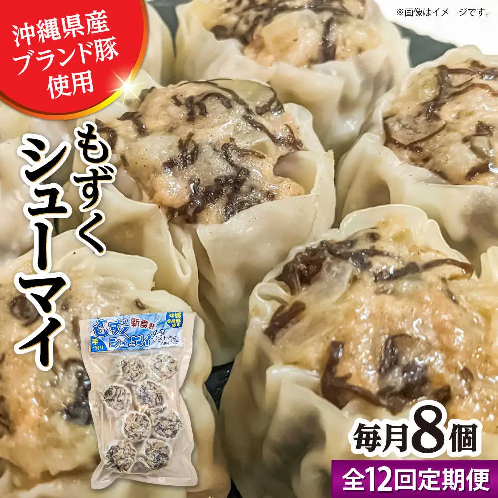 焼売 【全12回定期便】もずくシューマイ 8個入り (8個入り×1P)  BCBL040 惣菜