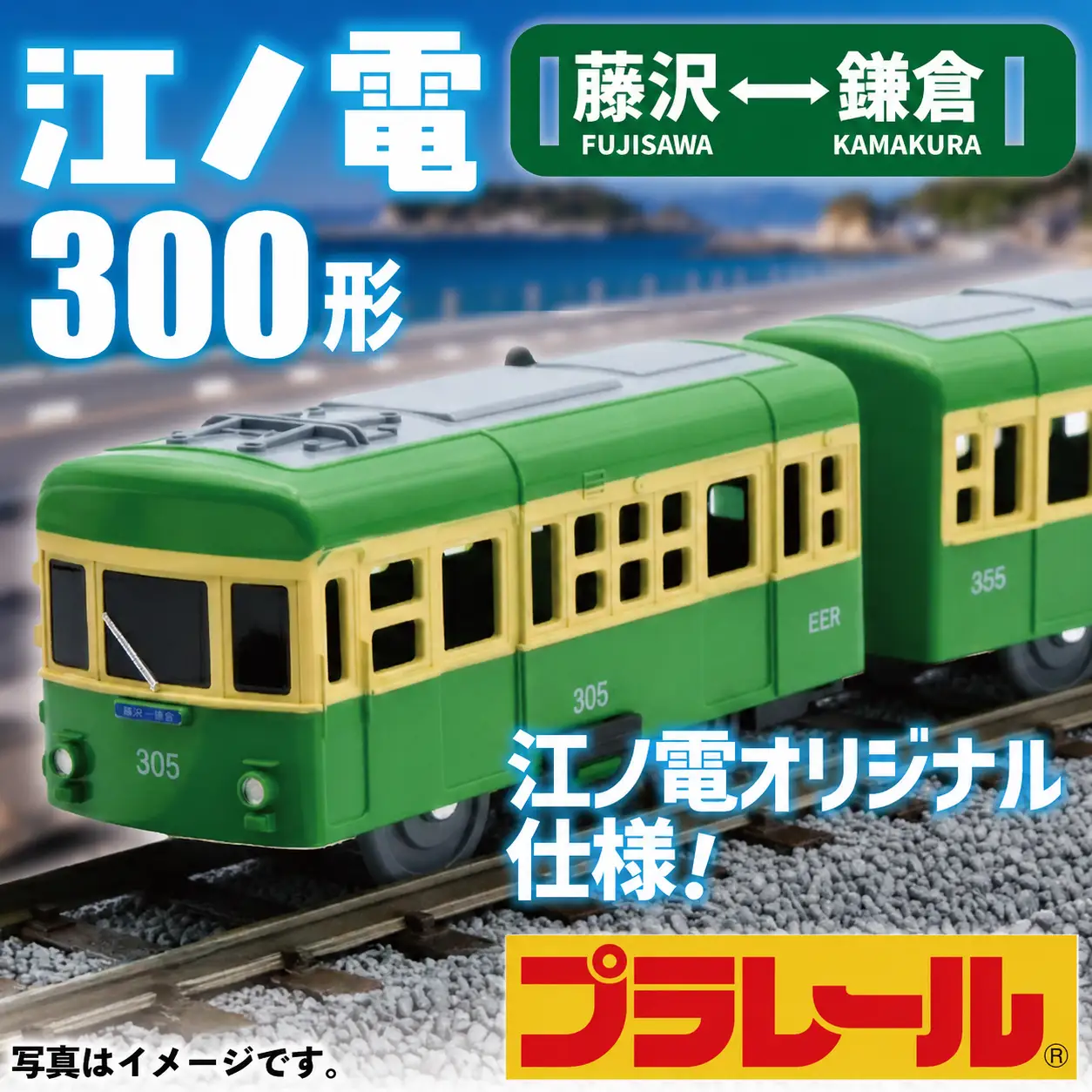 プラレール サウンド 江ノ電300形 電車 【 プラレール 】