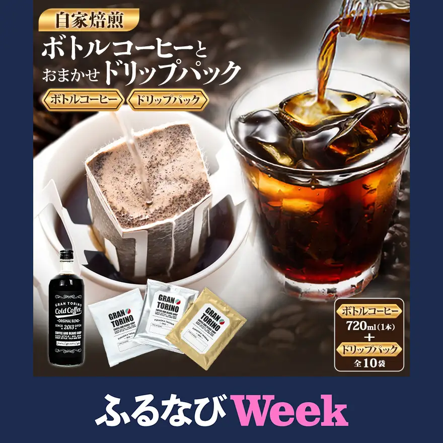 【ふるなびWEEK対象】コールドコーヒー 720ml + おまかせ ドリップパック 10袋 キリマン トラッドブレンド グアテマラ モカ マンデリン