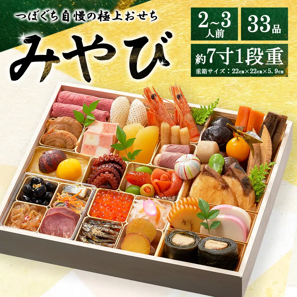 つぼぐち自慢の極上おせち「みやび」　※離島への配送不可　※2026年12月31日にお届け