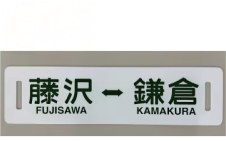 ふるさと納税限定 電車 江ノ電 行先方向板 「 藤沢 鎌倉 」 