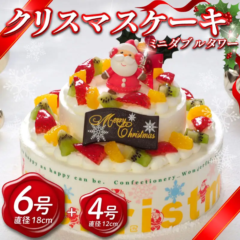 クリスマスケーキ 6号 4号 ミニダブルタワー 生クリームケーキ クリスマス Xmas