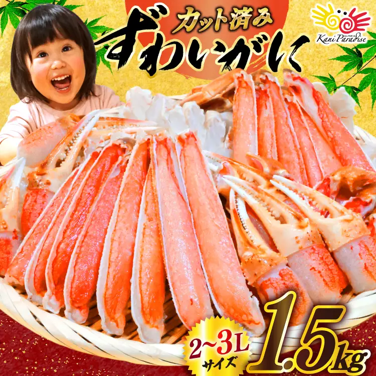ずわいがに むき身セット 総重量1.5kg かに カニ 蟹   ◎
