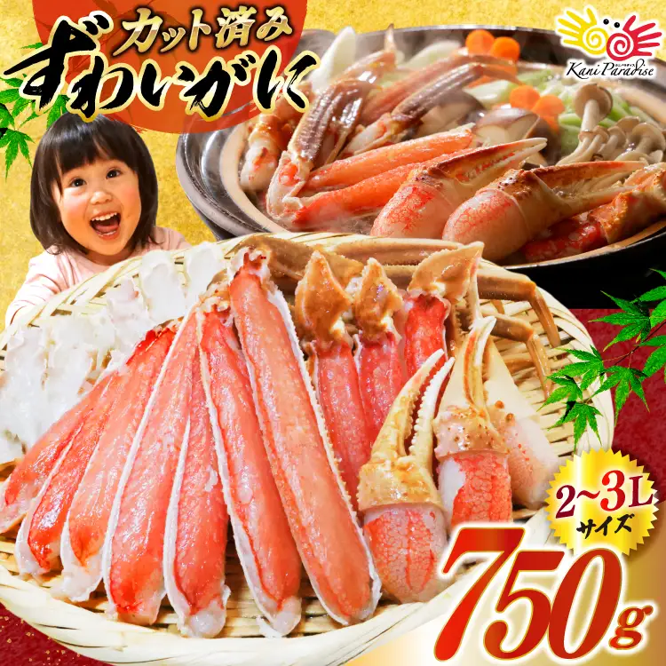 ずわいがに むき身セット 総重量750g かに 蟹 カニ  ◎
